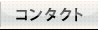 コンタクト
