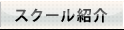 スクール紹介
